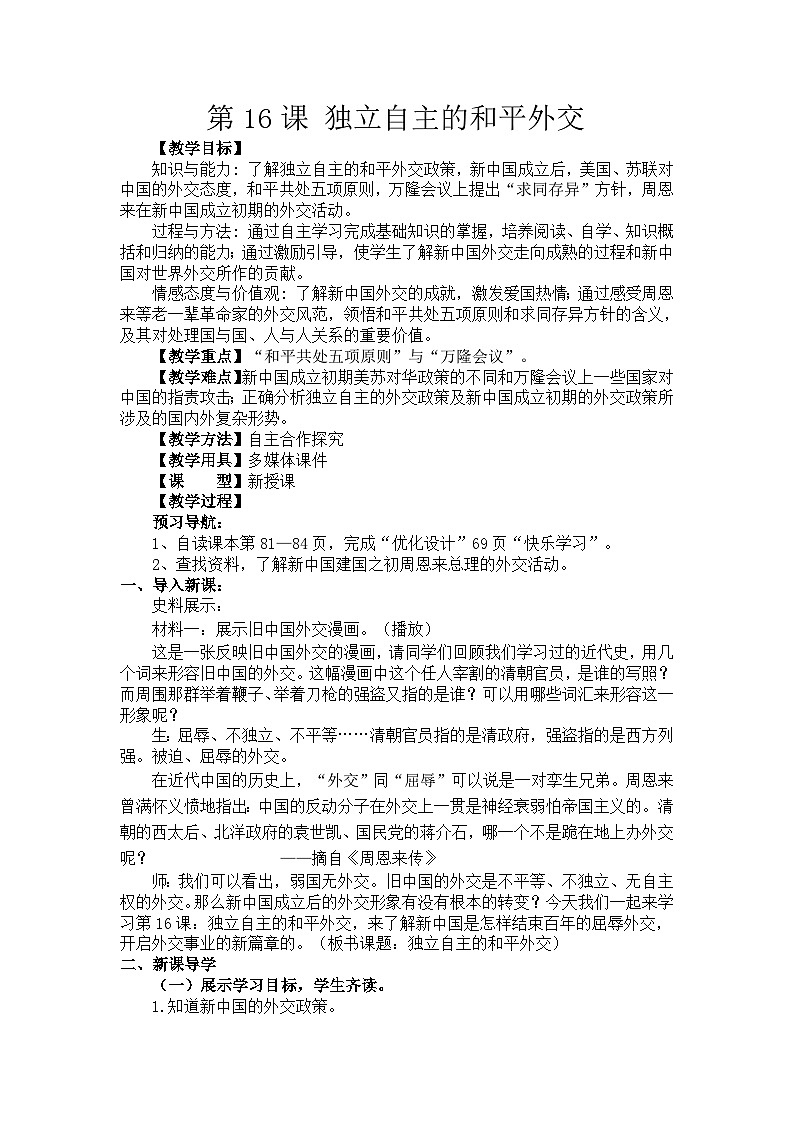 部编版八年级历史下册--第16课 独立自主的和平外交（教学设计3）第1页