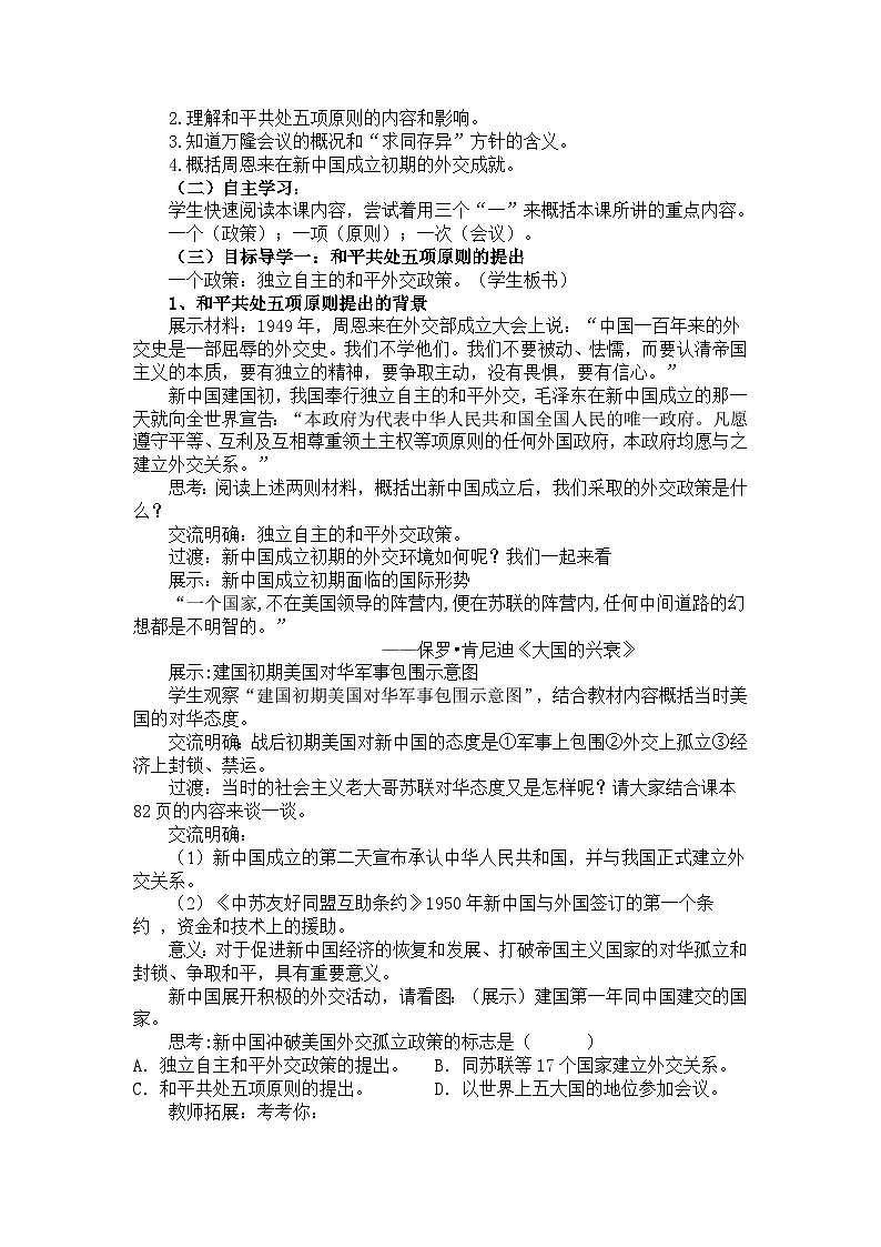 部编版八年级历史下册--第16课 独立自主的和平外交（教学设计3）第2页
