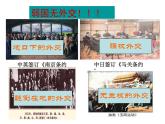部编版八年级历史下册--第17课 外交事业的发展（课件3）