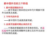 部编版八年级历史下册--第17课 外交事业的发展（课件3）