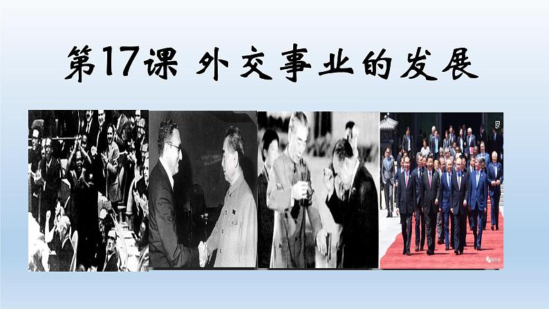部编版八年级历史下册--第17课 外交事业的发展（课件4）02