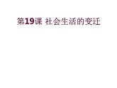 部编版八年级历史下册--第19课 社会生活的变迁（课件3）