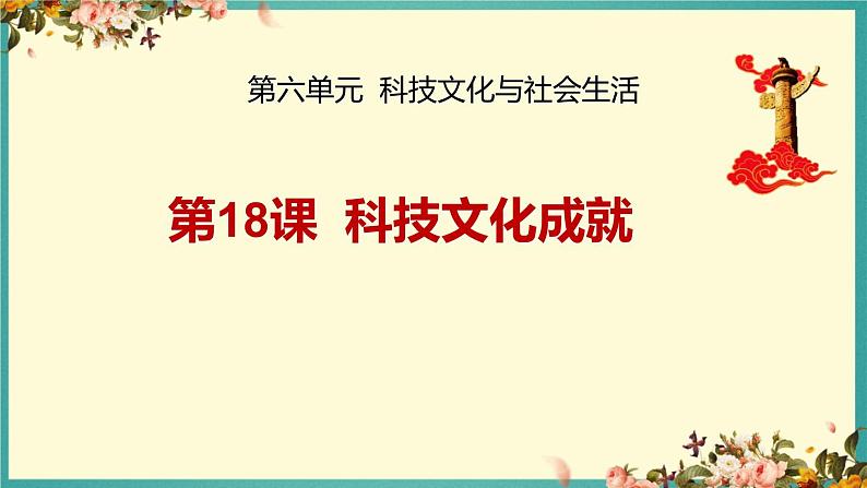 部编版八年级历史下册--第18课 科技文化成就（课件2）第1页