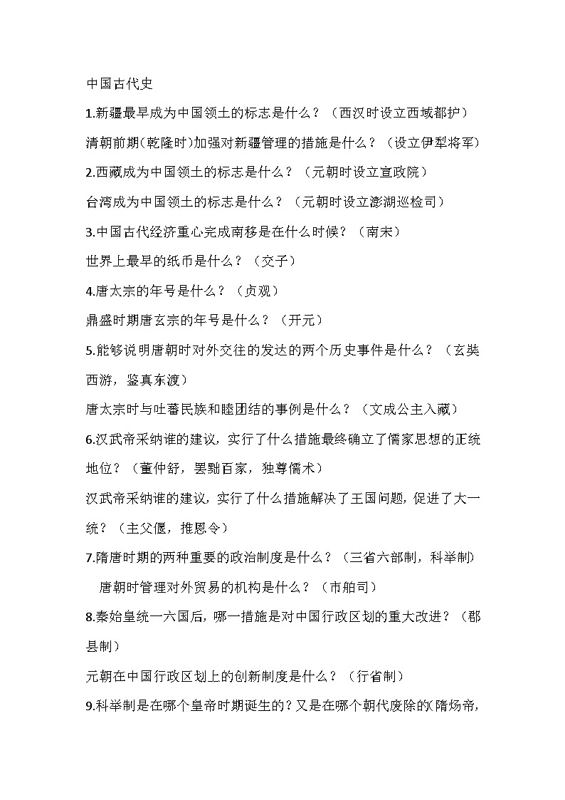 初中历史复习基础知识默写清单（附答案）01