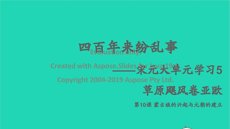 七年级历史下册 第二单元 辽宋夏金元时期：民族关系发展和社会变化第10课 蒙古族的兴起与元朝第2页