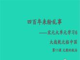 七年级历史下册 第二单元 辽宋夏金元时期：民族关系发展和社会变化第11课 元朝的统治（课件+教案）