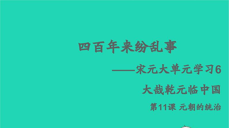 七年级历史下册 第二单元 辽宋夏金元时期：民族关系发展和社会变化第11课 元朝的统治课件第2页