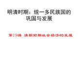 部编版七年级历史下册--第19课 清朝前期社会经济的发展（课件1）