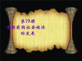 部编版七年级历史下册--第19课 清朝前期社会经济的发展（课件2）