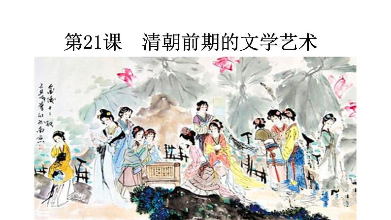 部编版七年级历史下册--第21课 清朝前期的文学艺术（课件1）01