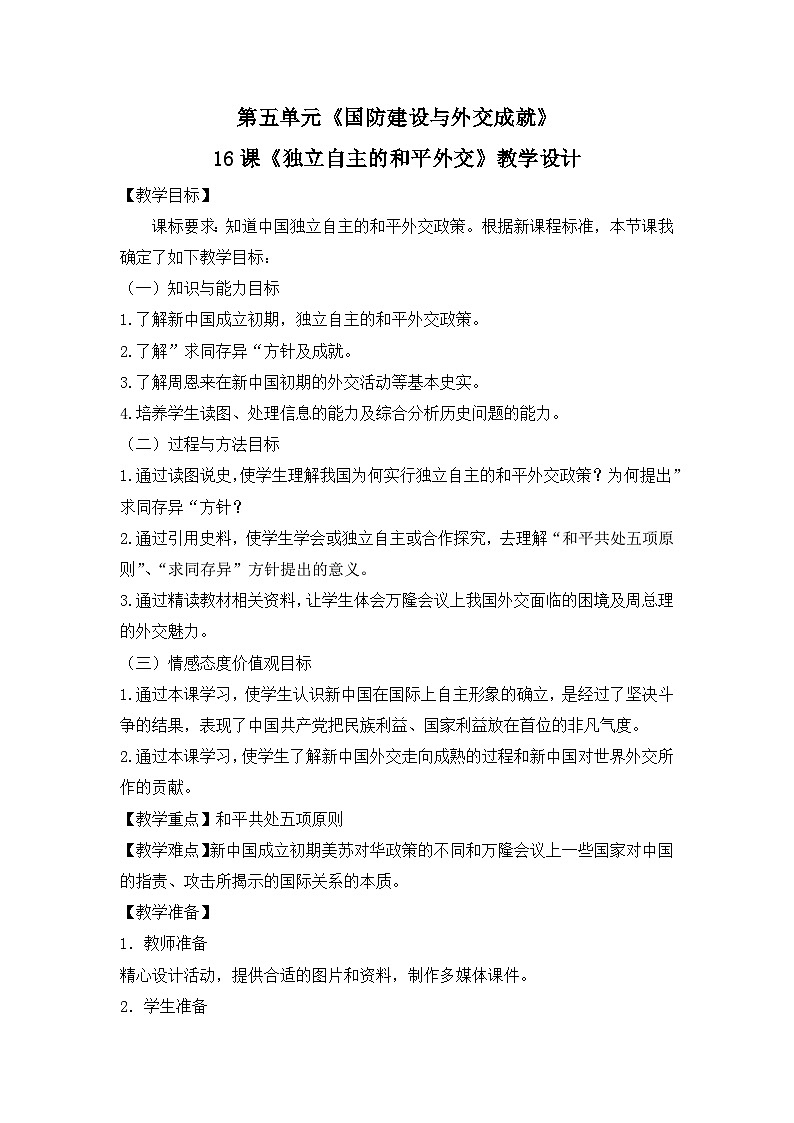 部编版八年级历史下册--第16课 独立自主的和平外交（教学设计1）第1页