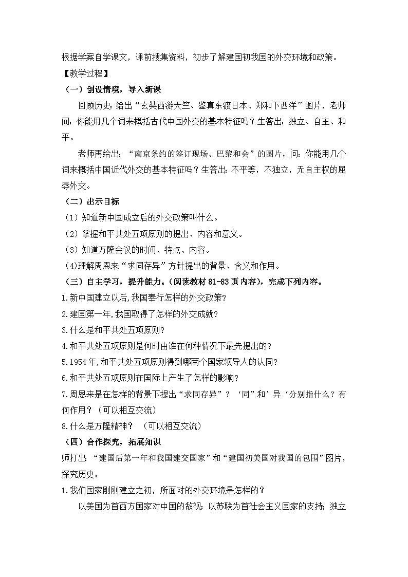 部编版八年级历史下册--第16课 独立自主的和平外交（教学设计1）第2页