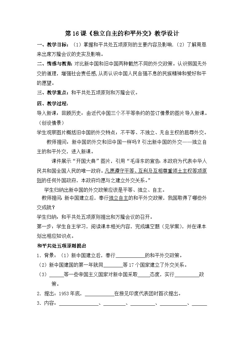 部编版八年级历史下册--第16课 独立自主的和平外交（教学设计2）第1页