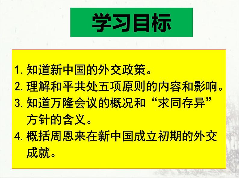 部编版八年级历史下册--第16课 独立自主的和平外交（课件1）第4页