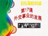 部编版八年级历史下册--第17课 外交事业的发展（课件2）