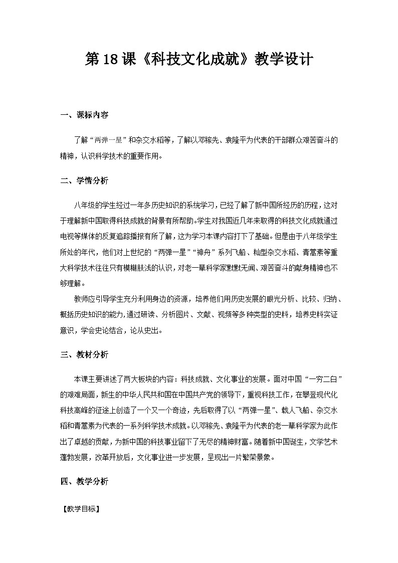 部编版八年级历史下册--第18课 科技文化成就（教学设计1）第1页