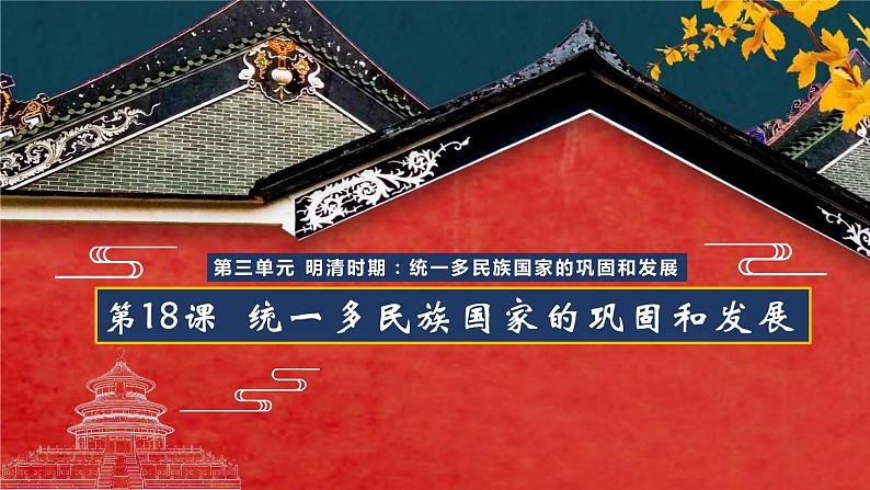 第18课统一多民族国家的巩固和发展-课件（部编版）第1页