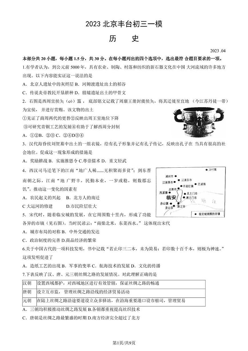 2023年北京丰台区初三一模历史试题及答案01