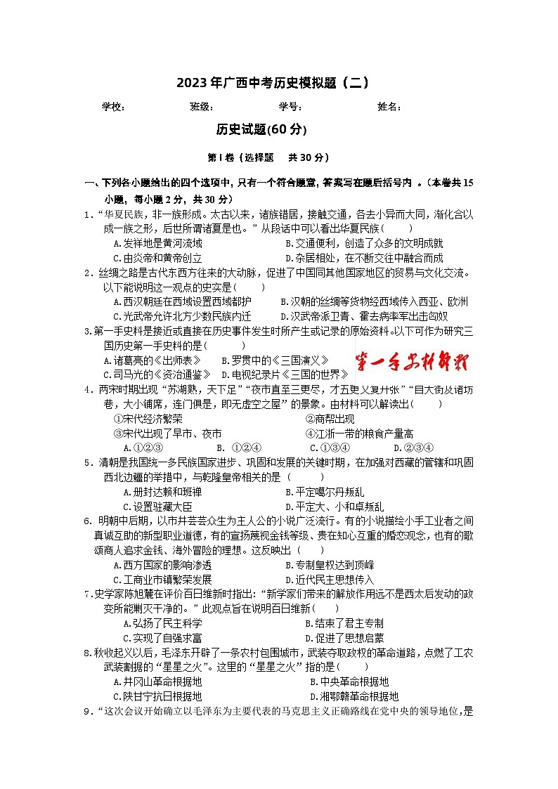 2023年广西中考历史模拟题（二） -第1页