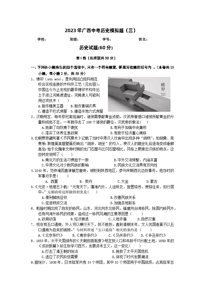 2023年广西中考历史模拟题（三） -第1页