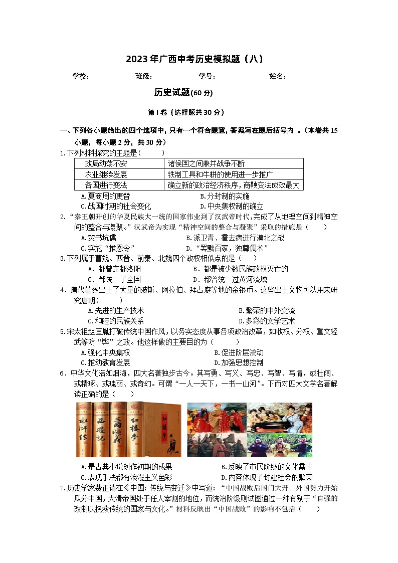 2023年广西中考历史模拟题（八） -第1页