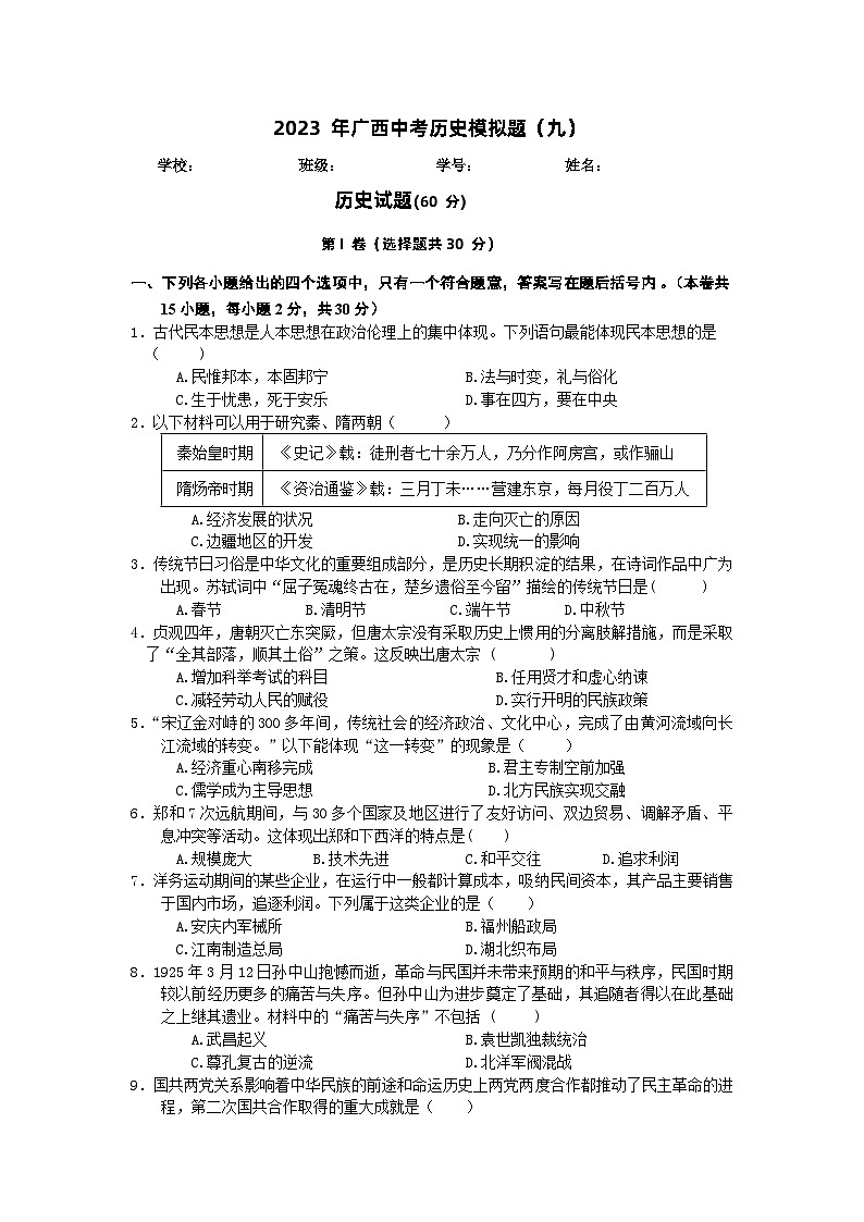 2023年广西中考历史模拟题（九） -第1页