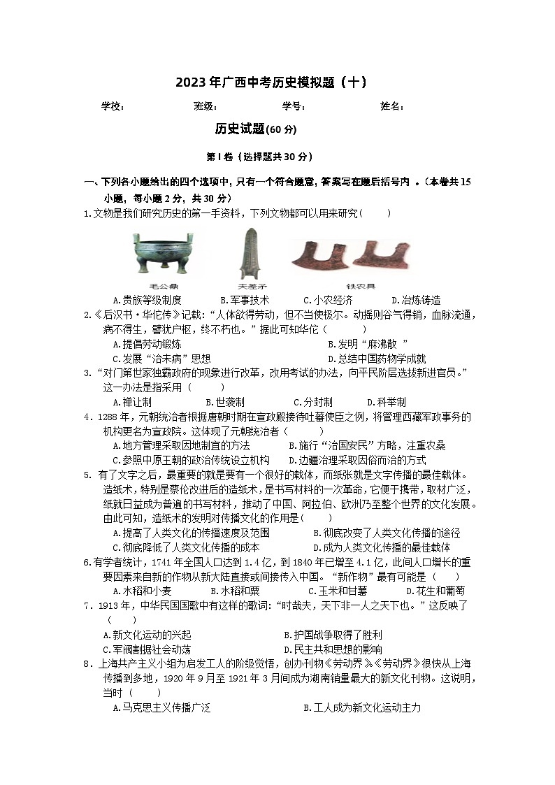 2023年广西中考历史模拟题（十） -第1页