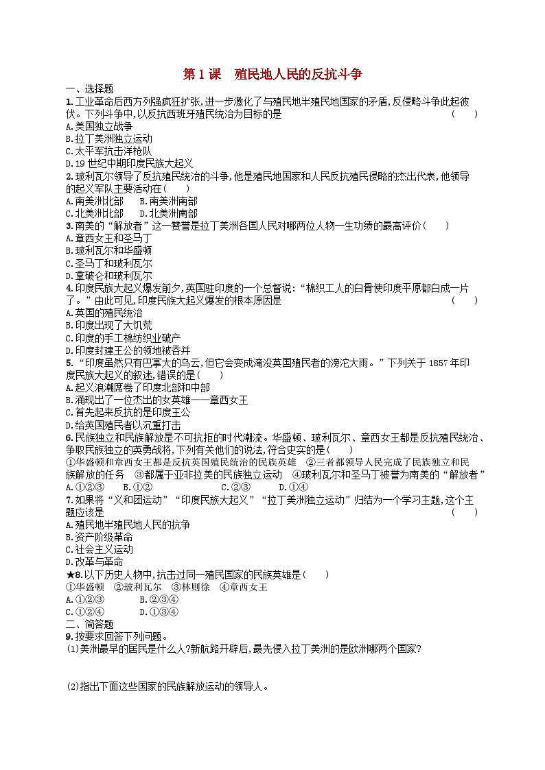 2023九年级历史下册 第一单元 殖民地人民的反抗与资本主义制度的扩展 第1课 殖民地人民的反抗斗争课后习题01