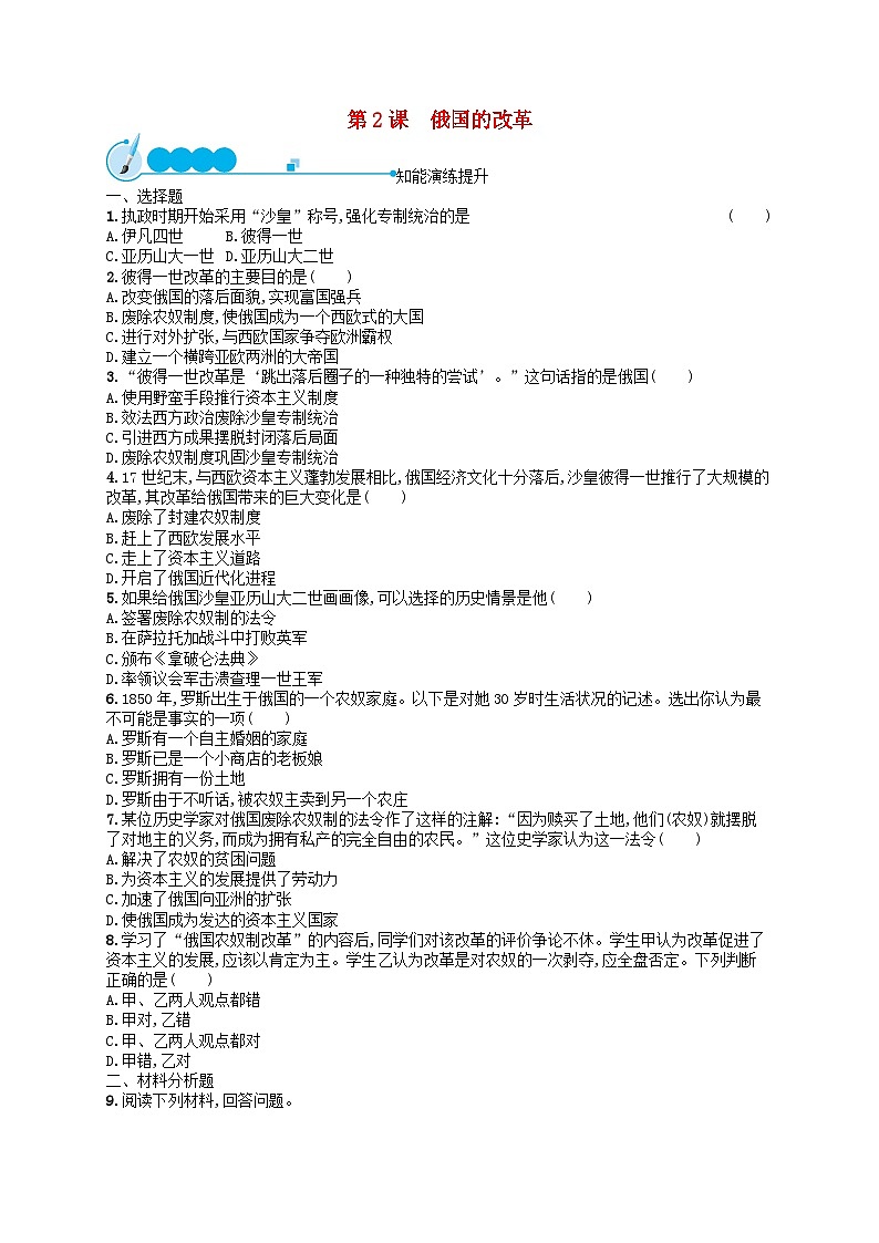 2023九年级历史下册 第一单元 殖民地人民的反抗与资本主义制度的扩展 第2课 俄国的改革课后第1页