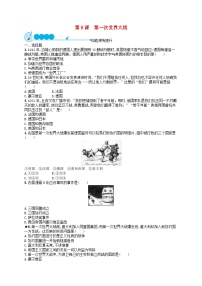 历史九年级下册第三单元 第一次世界大战和战后初期的世界第8课 第一次世界大战课后复习题