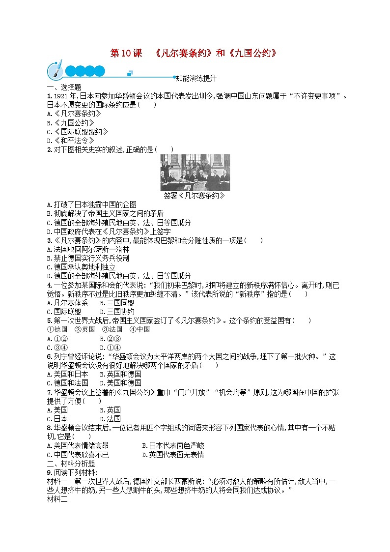 2023九年级历史下册 第三单元 第一次世界大战和战后初期的世界 第10课第10课　《凡尔赛条约》和《九国公约》课后习题01