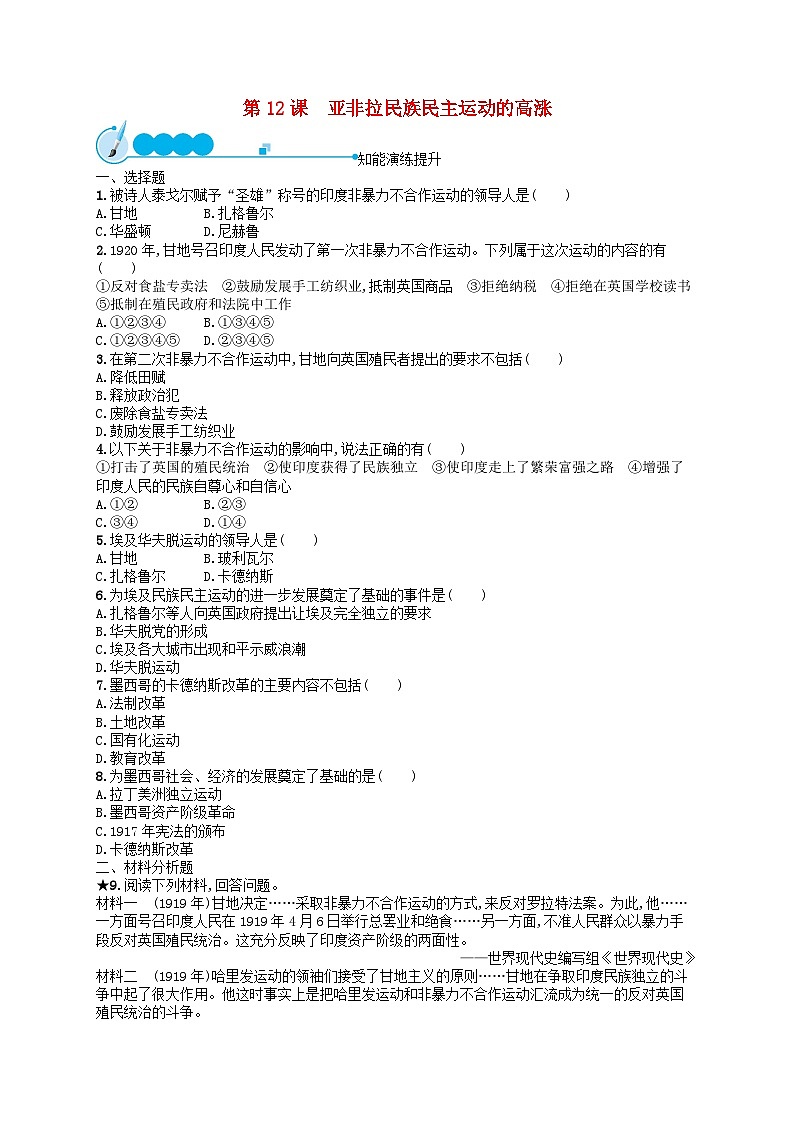 2023九年级历史下册 第三单元 第一次世界大战和战后初期的世界 第12课第12课　亚非拉民族民主运动的高涨课后习题01