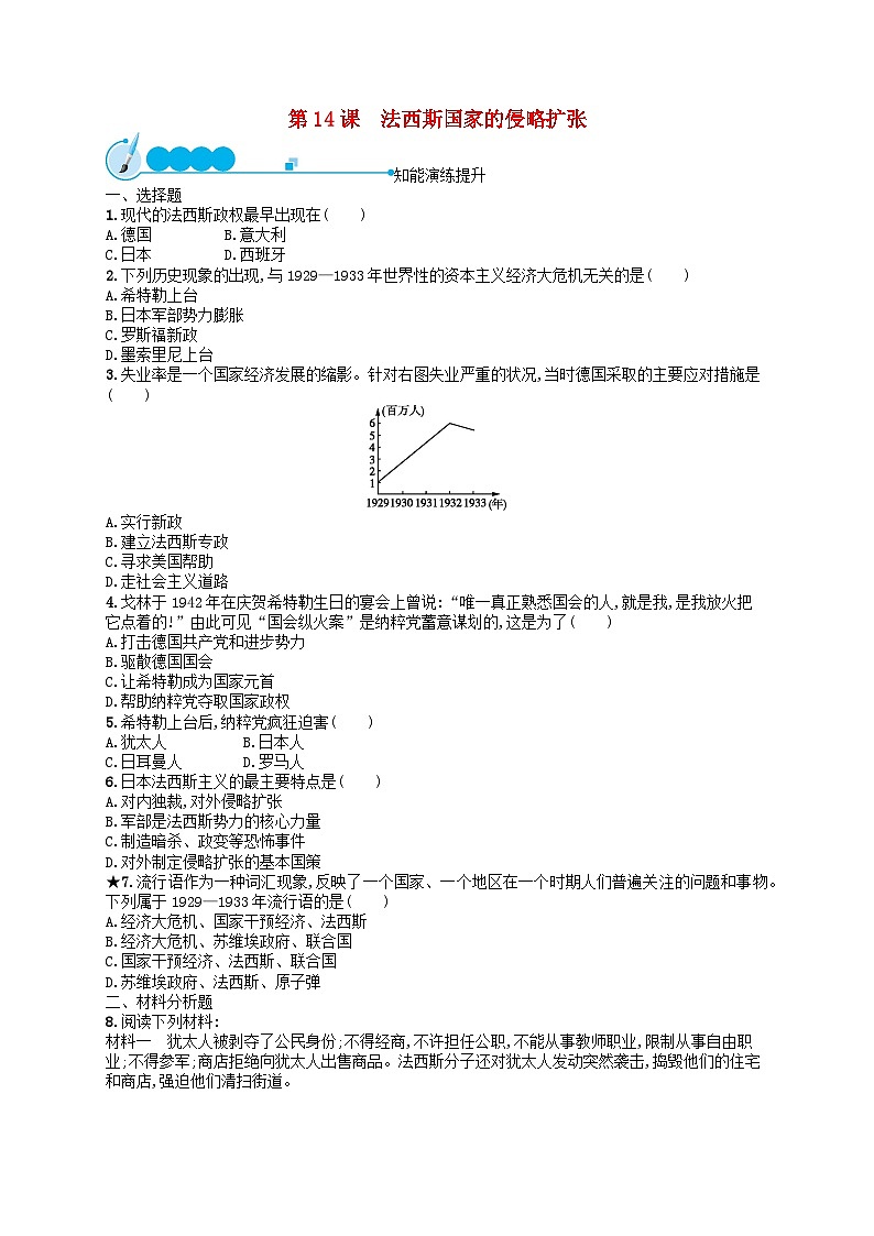 2023九年级历史下册 第四单元 经济大危机和第二次世界大战 第14课 法西斯国家的侵略扩张课后习题第1页