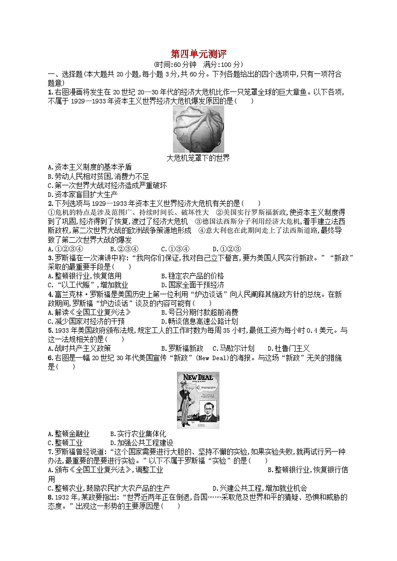 2023九年级历史下册 第四单元 经济大危机和第二次世界大战单元测评第1页
