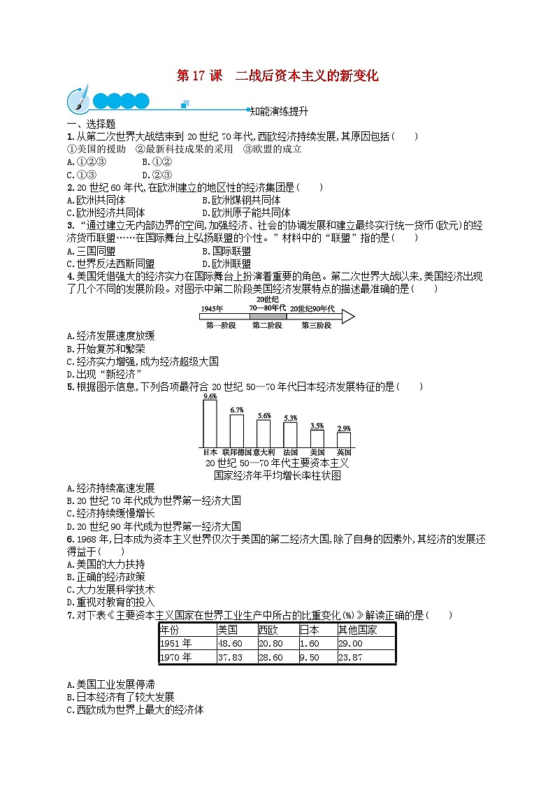 2023九年级历史下册 第五单元 二战后的世界变化 第17课 二战后资本主义的新变化课后习题第1页