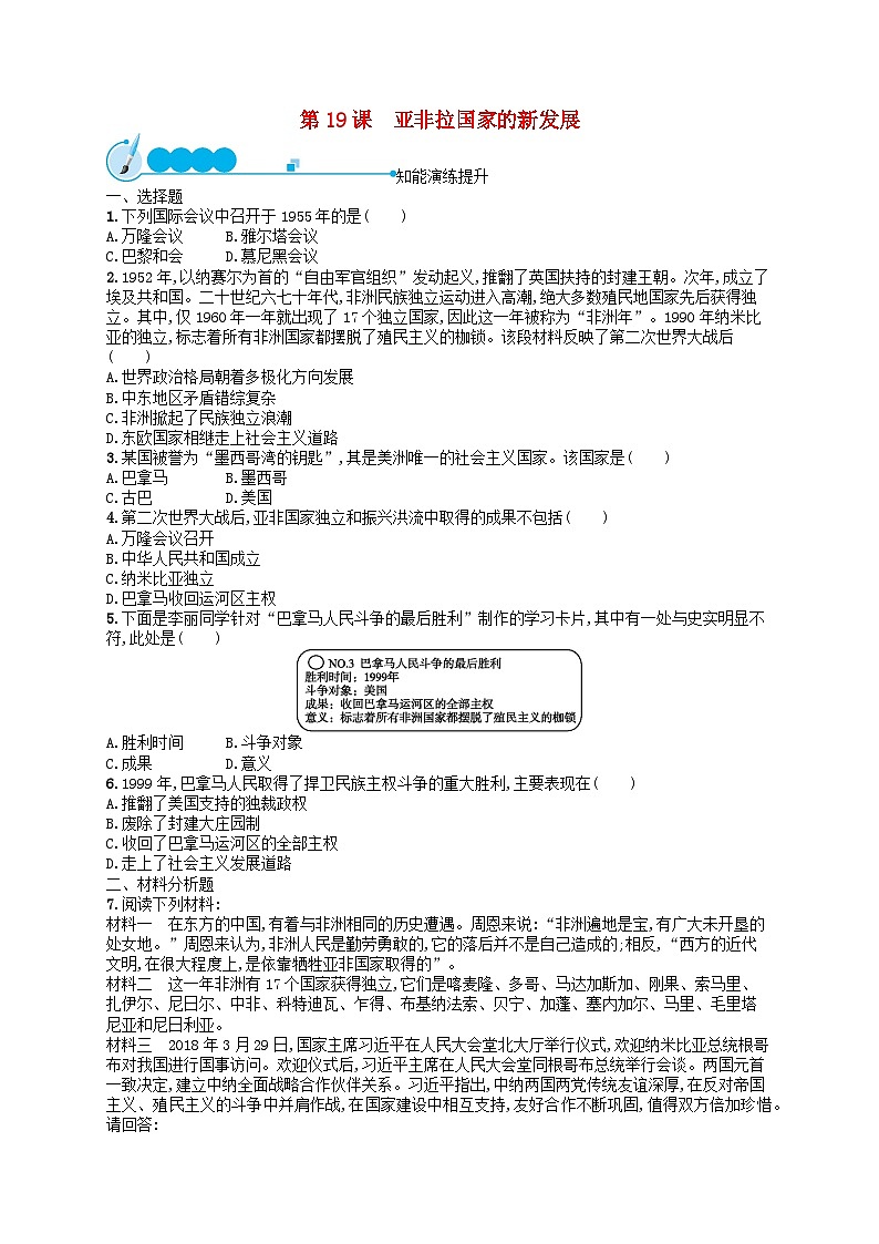 2023九年级历史下册 第五单元 二战后的世界变化 第19课 亚非拉国家的新发展课后习题01
