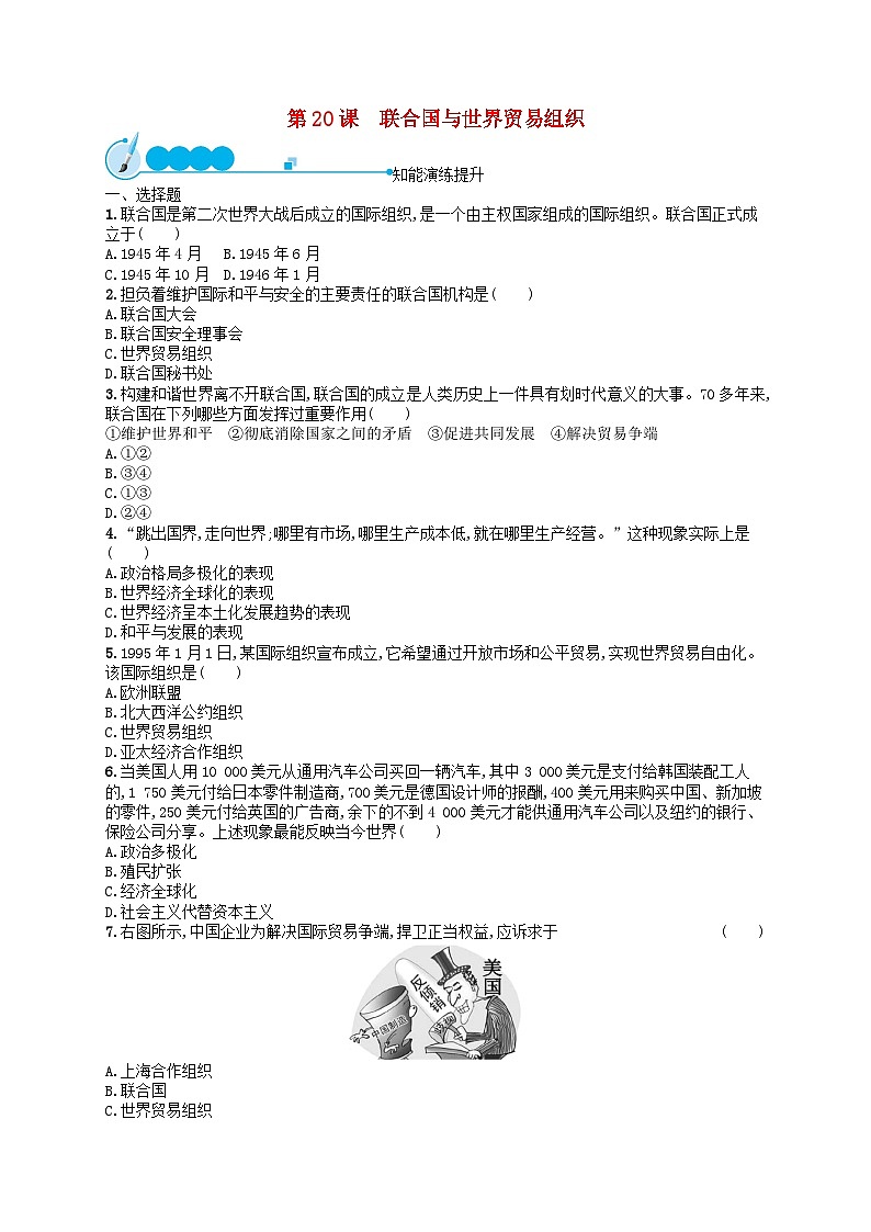 2023九年级历史下册 第六单元 走向和平发展的世界 第20课 联合国与世界贸易组织课后习题01