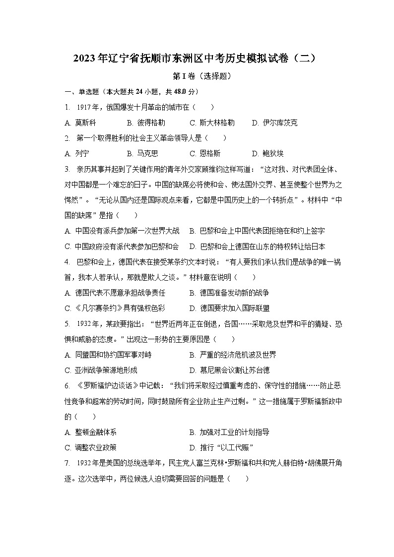 2023年辽宁省抚顺市东洲区中考历史模拟试卷（二）（含解析）01