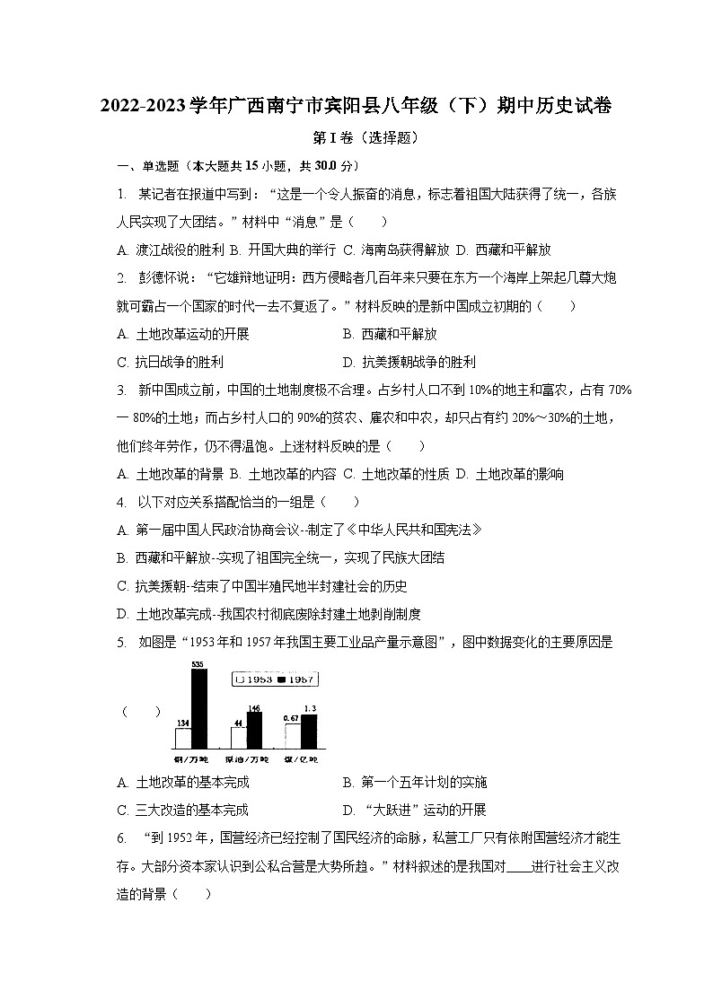 2022-2023学年广西南宁市宾阳县八年级（下）期中历史试卷（含解析）01