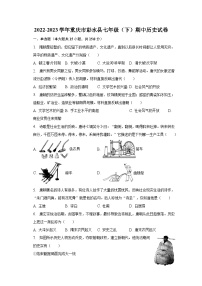 2022-2023学年重庆市彭水县七年级（下）期中历史试卷（含解析）