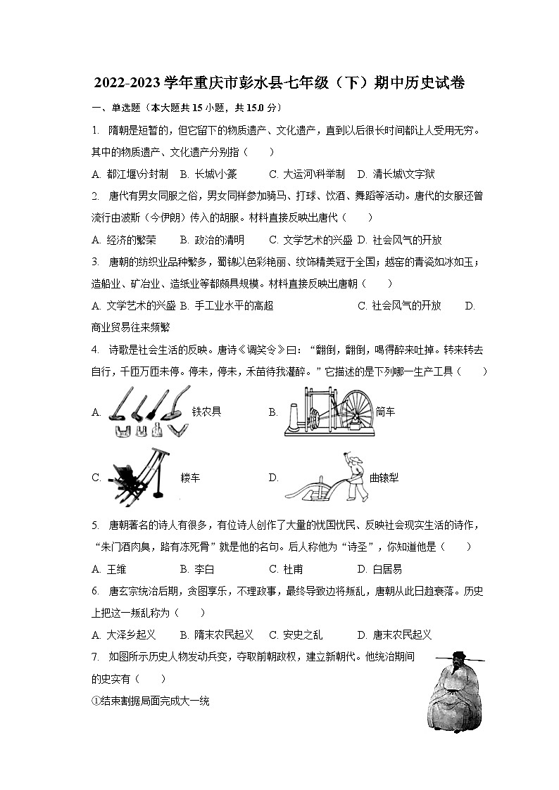2022-2023学年重庆市彭水县七年级（下）期中历史试卷（含解析）第1页