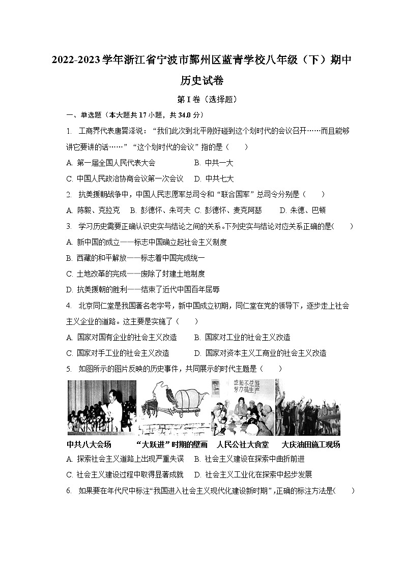 2022-2023学年浙江省宁波市鄞州区蓝青学校八年级（下）期中历史试卷（含解析）第1页