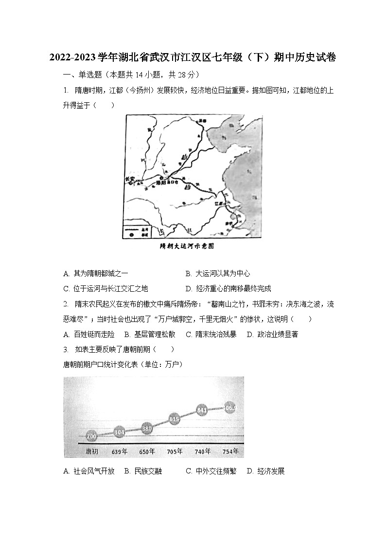 2022-2023学年湖北省武汉市江汉区七年级（下）期中历史试卷（含解析）第1页