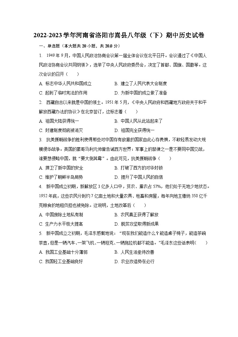 2022-2023学年河南省洛阳市嵩县八年级（下）期中历史试卷（含解析）01