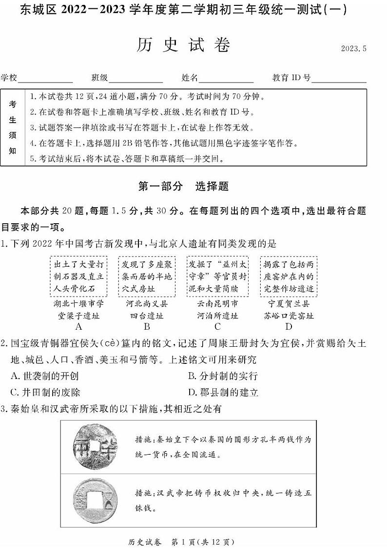 2023北京东城初三一模历史（教师版）第1页