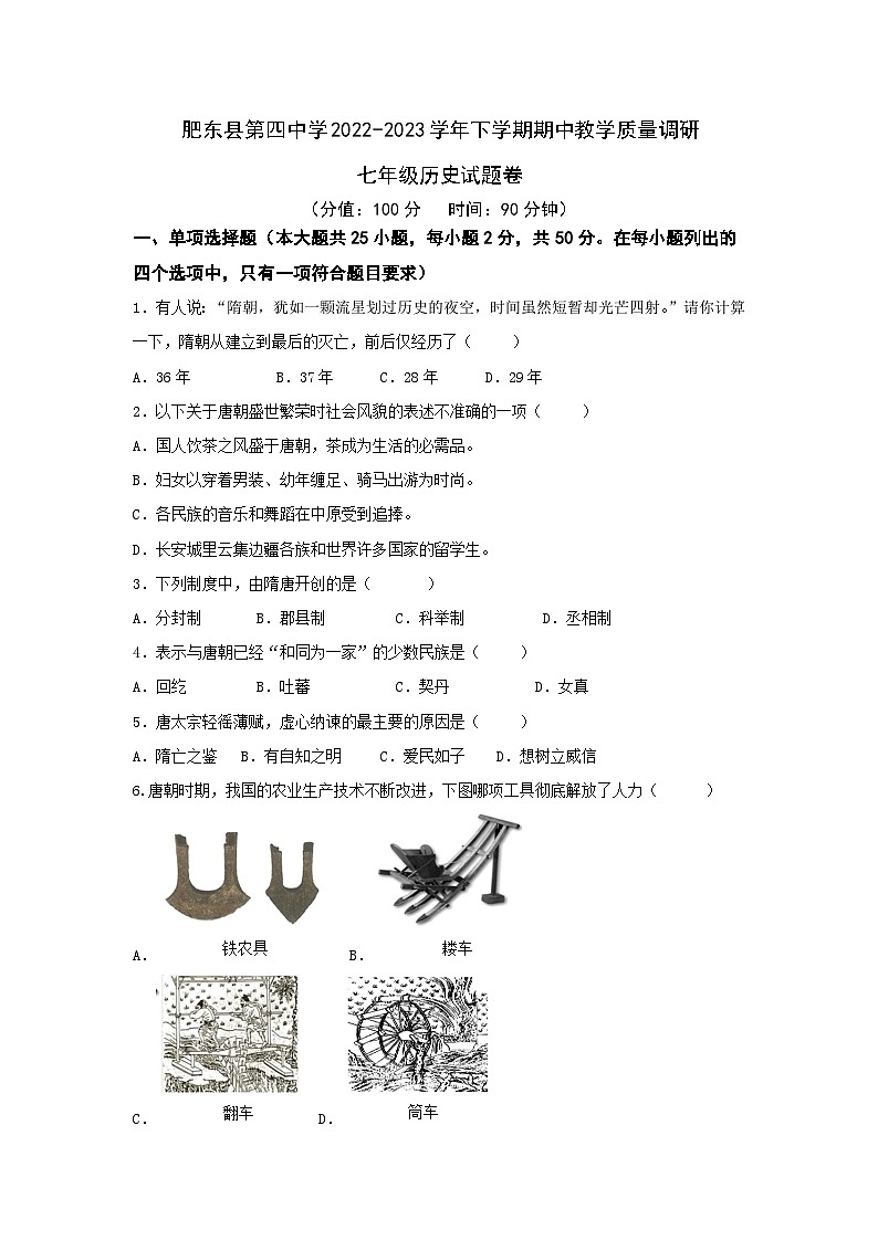安徽省肥东县第四中学2022-2023学年下学期期中教学质量调研七年级历史试题卷第1页