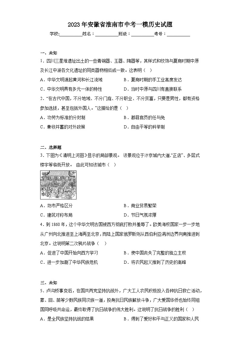 2023年安徽省淮南市中考一模历史试题（无答案）01