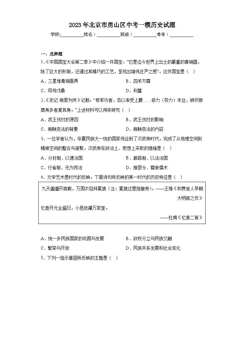 2023年北京市房山区中考一模历史试题（含答案）第1页