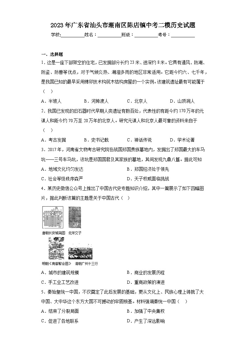 2023年广东省汕头市潮南区陈店镇中考二模历史试题（含答案）01