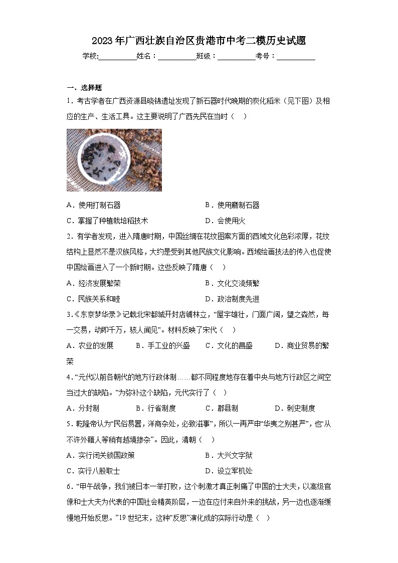 2023年广西壮族自治区贵港市中考二模历史试题（含答案）01